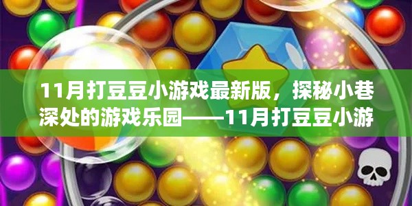 探秘小巷深處的奇幻樂園，11月打豆豆小游戲最新版的冒險之旅