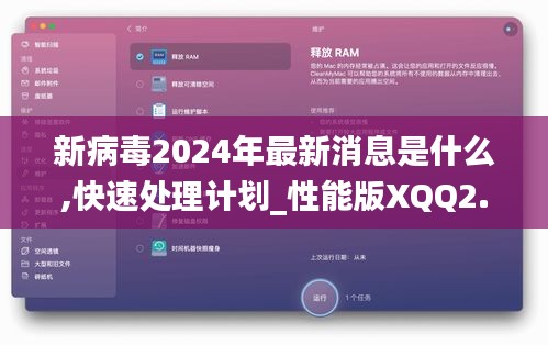 新病毒2024年最新消息是什么,快速處理計劃_性能版XQQ2.3