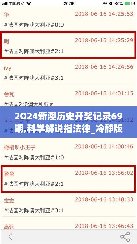 2O24新澳歷史開獎記錄69期,科學解說指法律_冷靜版DNZ2.45