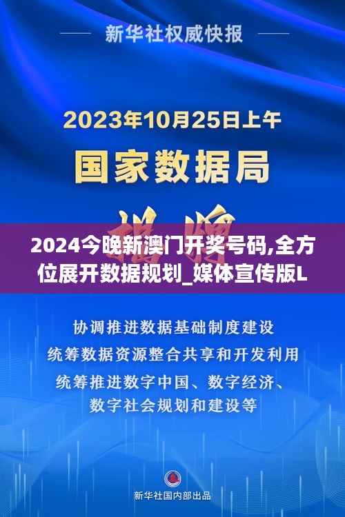 2024今晚新澳門開獎號碼,全方位展開數據規劃_媒體宣傳版LIR2.3