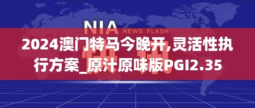 2024澳門特馬今晚開,靈活性執(zhí)行方案_原汁原味版PGI2.35