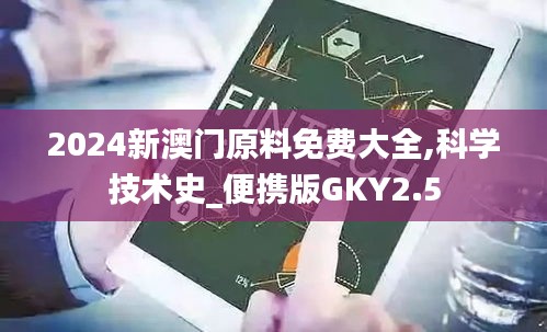 2024新澳門原料免費大全,科學技術史_便攜版GKY2.5