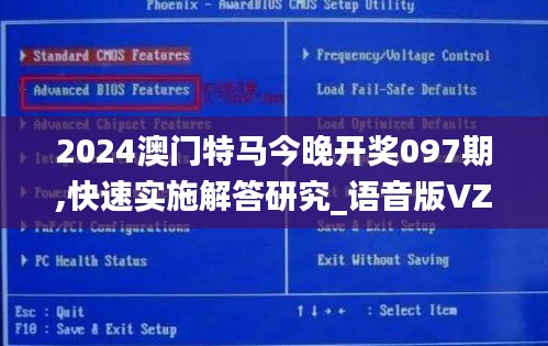 2024澳門特馬今晚開獎097期,快速實施解答研究_語音版VZM2.73