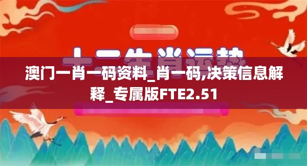 澳門一肖一碼資料_肖一碼,決策信息解釋_專屬版FTE2.51