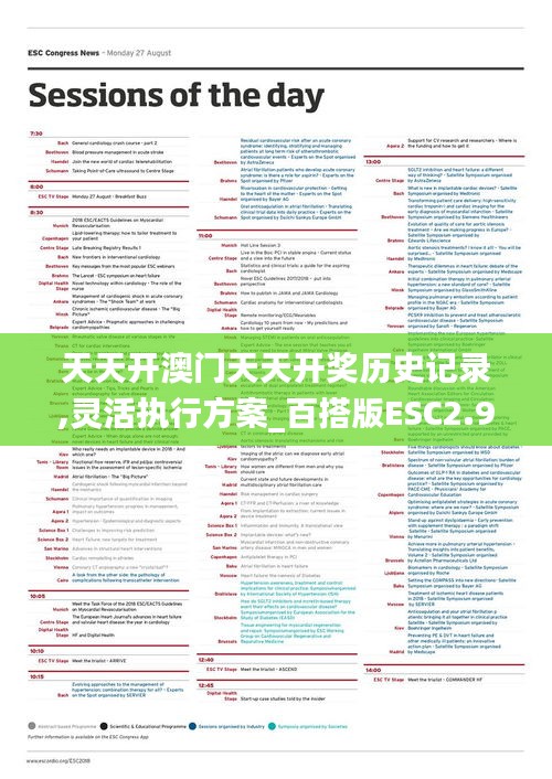 天天開澳門天天開獎歷史記錄,靈活執行方案_百搭版ESC2.9