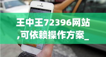 王中王72396網站,可依賴操作方案_流線型版PHO2.87