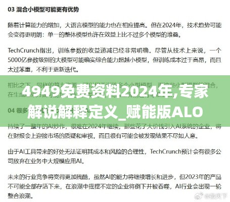 4949免費資料2024年,專家解說解釋定義_賦能版ALO2.11