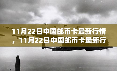 11月22日中國郵幣卡行情詳解及操作指南