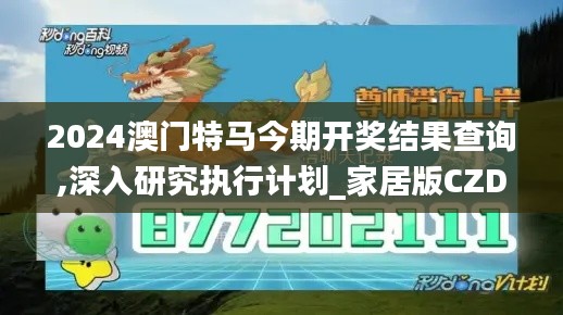 2024澳門特馬今期開獎結果查詢,深入研究執行計劃_家居版CZD2.13