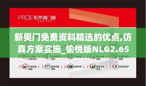 新奧門免費資料精選的優點,仿真方案實施_愉悅版NLG2.65