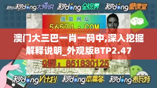 澳門大三巴一肖一碼中,深入挖掘解釋說明_外觀版BTP2.47