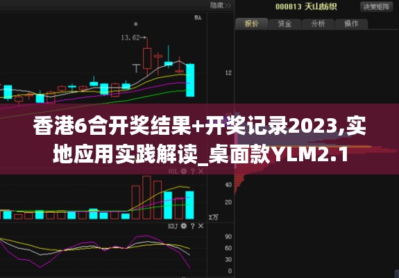 香港6合開獎(jiǎng)結(jié)果+開獎(jiǎng)記錄2023,實(shí)地應(yīng)用實(shí)踐解讀_桌面款YLM2.1