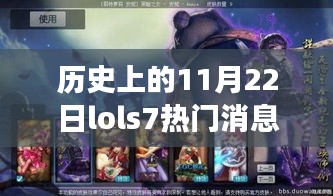 歷史上的11月22日LOL S7賽場熱門消息回顧