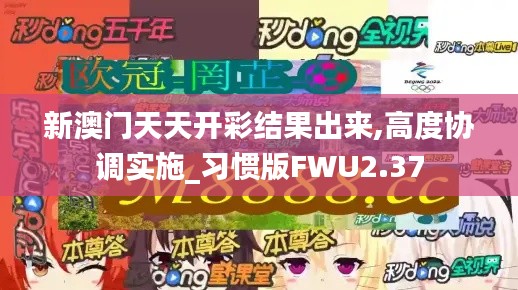 新澳門天天開彩結果出來,高度協調實施_習慣版FWU2.37