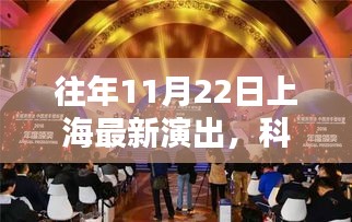 揭秘，上海最新演出背后的科技利器，歷年11月22日科技盛宴回顧