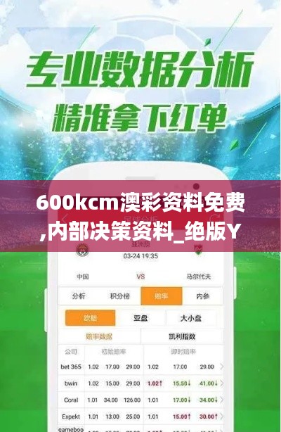 600kcm澳彩資料免費,內部決策資料_絕版YJR2.53