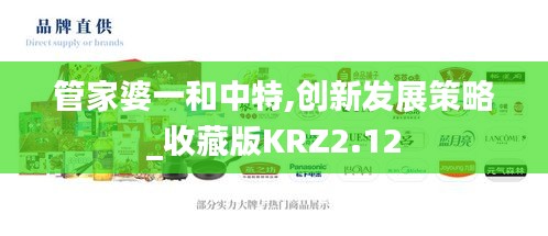 管家婆一和中特,創新發展策略_收藏版KRZ2.12