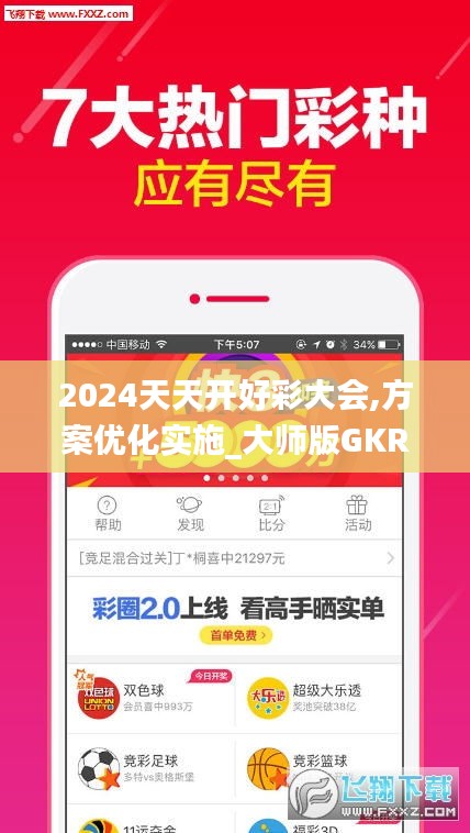 2024天天開好彩大會,方案優化實施_大師版GKR2.88