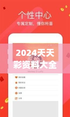 2024天天彩資料大全免費600,專業解讀方案實施_娛樂版PXY2.17