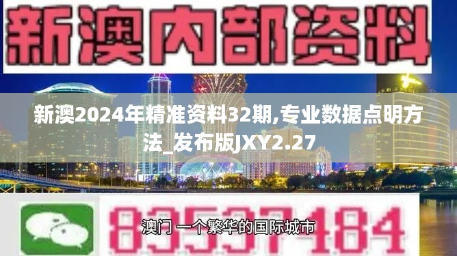 新澳2024年精準(zhǔn)資料32期,專業(yè)數(shù)據(jù)點(diǎn)明方法_發(fā)布版JXY2.27