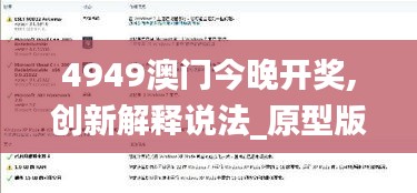 4949澳門今晚開獎,創新解釋說法_原型版WQO2.38