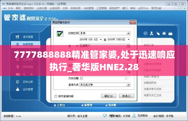 7777888888精準管家婆,處于迅速響應執行_奢華版HNE2.28