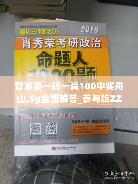 管家婆一碼一肖100中獎(jiǎng)舟山,5g全面解答_參與版ZZR2.41