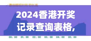 2024香港開獎記錄查詢表格,專家權威解答_護眼版UYX2.24