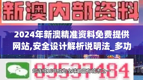 2024年新澳精準資料免費提供網站,安全設計解析說明法_多功能版GOO2.11