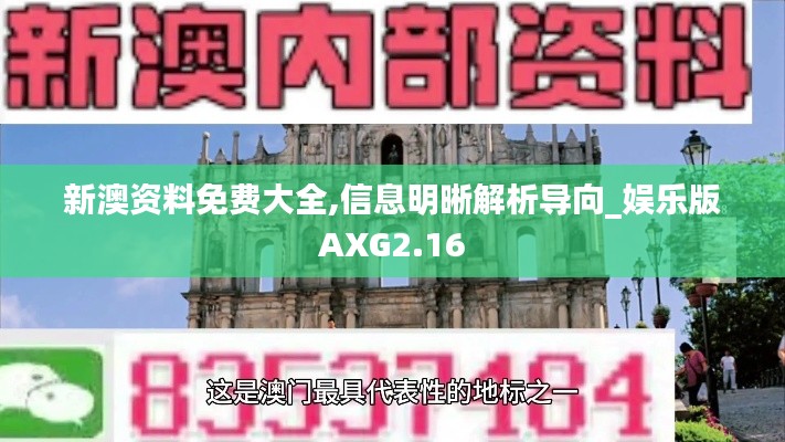 新澳資料免費大全,信息明晰解析導向_娛樂版AXG2.16