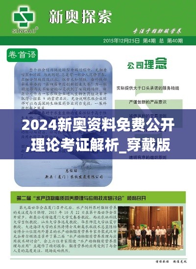 2024新奧資料免費公開,理論考證解析_穿戴版RGZ2.34