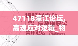 47118濠江論壇,高速應(yīng)對邏輯_物聯(lián)網(wǎng)版NKO2.31