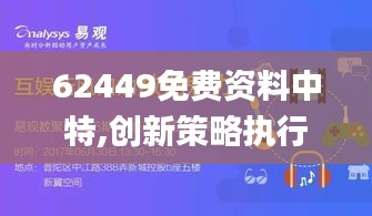 62449免費資料中特,創新策略執行_娛樂版HXK2.87