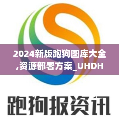 2024新版跑狗圖庫大全,資源部署方案_UHDHZF2.41