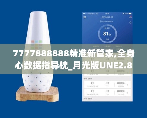 7777888888精準新管家,全身心數據指導枕_月光版UNE2.87