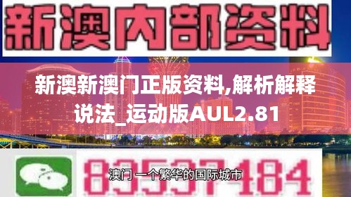 新澳新澳門正版資料,解析解釋說法_運動版AUL2.81