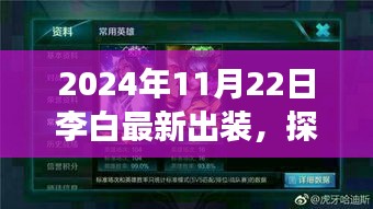 李白最新出裝探索秘境之旅，心靈之旅啟程于自然秘境的冒險篇章