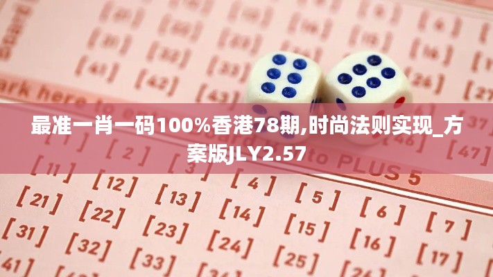 最準一肖一碼100%香港78期,時尚法則實現_方案版JLY2.57