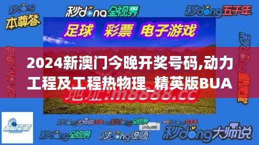 2024新澳門今晚開獎號碼,動力工程及工程熱物理_精英版BUA2.88