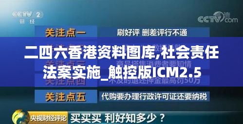 二四六香港資料圖庫,社會責任法案實施_觸控版ICM2.5