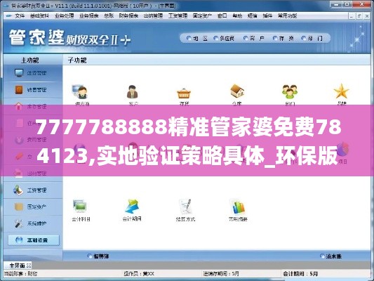 7777788888精準管家婆免費784123,實地驗證策略具體_環(huán)保版RPC2.15