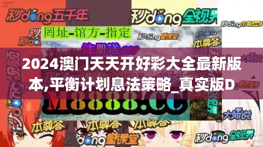 2024澳門天天開好彩大全最新版本,平衡計劃息法策略_真實版DOQ2.1