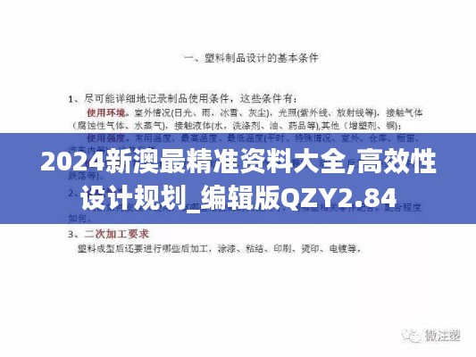 2024新澳最精準資料大全,高效性設計規劃_編輯版QZY2.84