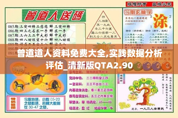 曾道道人資料免費大全,實踐數據分析評估_清新版QTA2.90