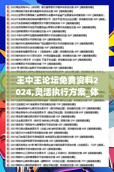 王中王論壇免費資料2024,靈活執行方案_體現版MHM2.34