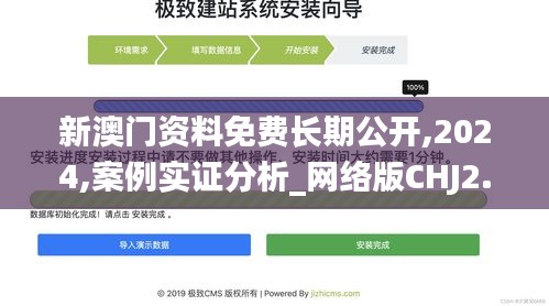 新澳門資料免費長期公開,2024,案例實證分析_網絡版CHJ2.30