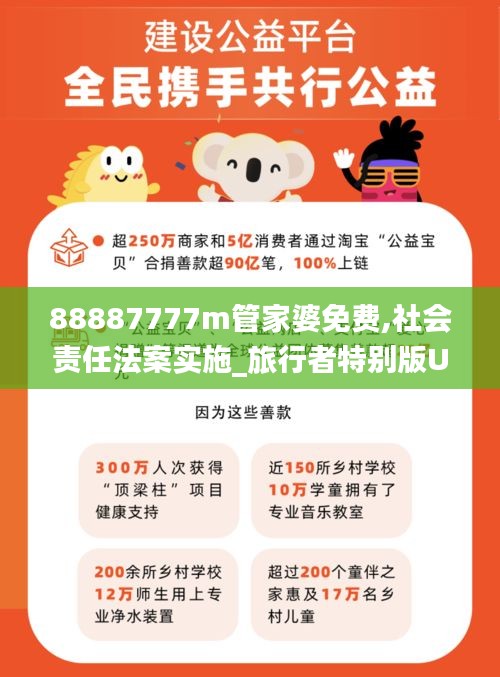 88887777m管家婆免費,社會責任法案實施_旅行者特別版UQX2.67