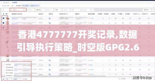 香港4777777開獎記錄,數據引導執行策略_時空版GPG2.69