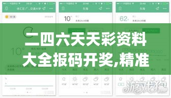 二四六天天彩資料大全報碼開獎,精準分析實踐_風尚版LRA2.9