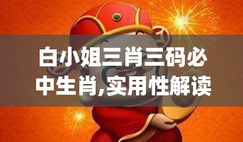 白小姐三肖三碼必中生肖,實用性解讀策略_全球版XXQ2.42